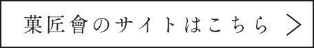 菓匠會のサイトはこちら