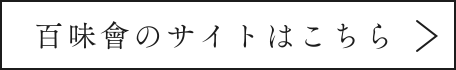 百味會のサイトはこちら