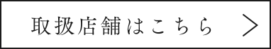 取扱店舗はこちら