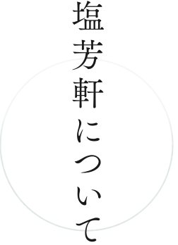 塩芳軒について