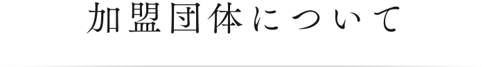 加盟団体について