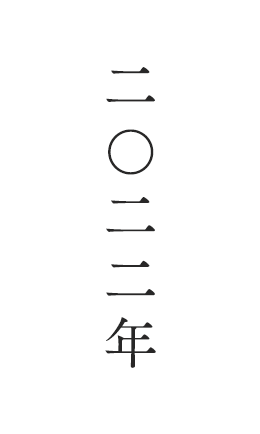 2022年