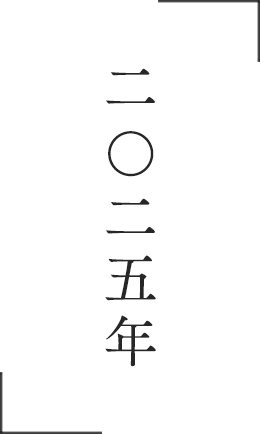 2025年